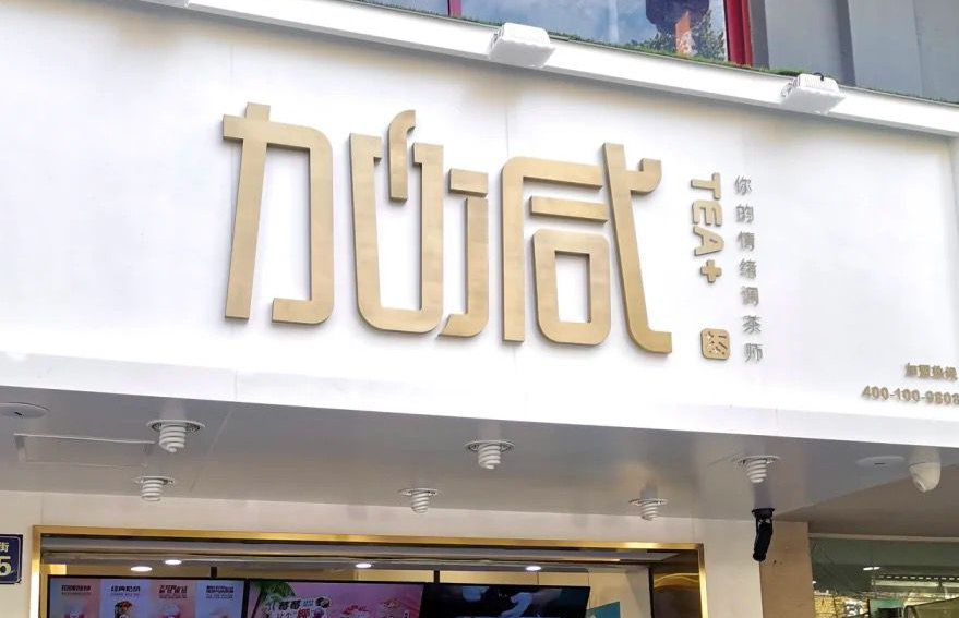 凤凰联盟茶饮：加盟并不是品牌越大就越值得投资