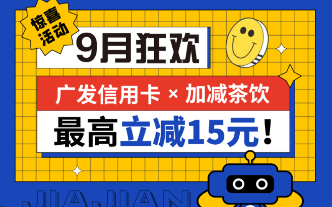 最高立减15元|凤凰联盟茶饮联合广发银行，一起狂欢！