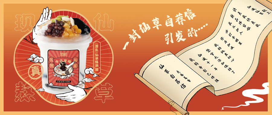 一封仙草自荐信|凤凰联盟仙草香，满杯福气抱一抱